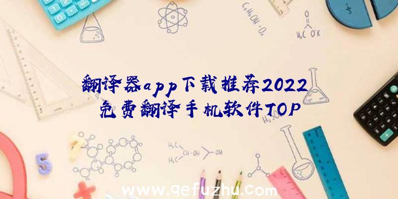 翻译器app下载推荐2022